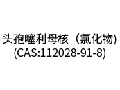 頭孢噻利母核（氯化物)（CAS:112028-91-8）